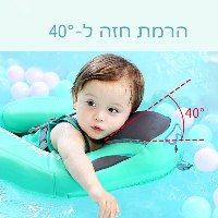 מצוף בטיחותי לתינוקות במים כולל צלון