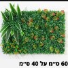 פאנל צמחים דוגמא-1 - קיר צמחיה מלאכותית במבחר סגנונות