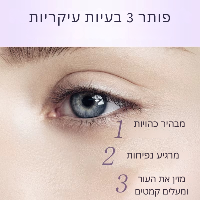 קרם עיניים EyeNova למיצוק והבהרת כהויות