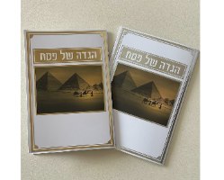 הגדה של פסח עם הקדשה