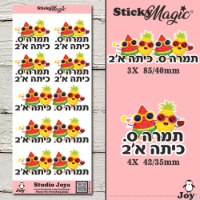 מדבקות שם, לעולים לכיתה א' 