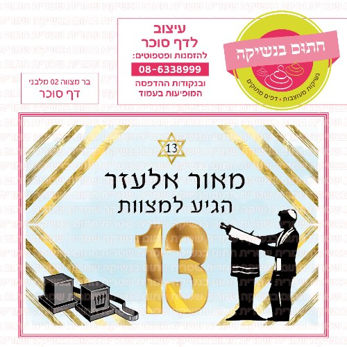 בר מצווה דף סוכר מלבני 02- אישי