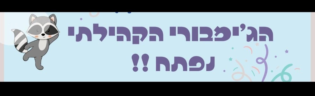 ג'ימבורי קהילתי 10-11.10