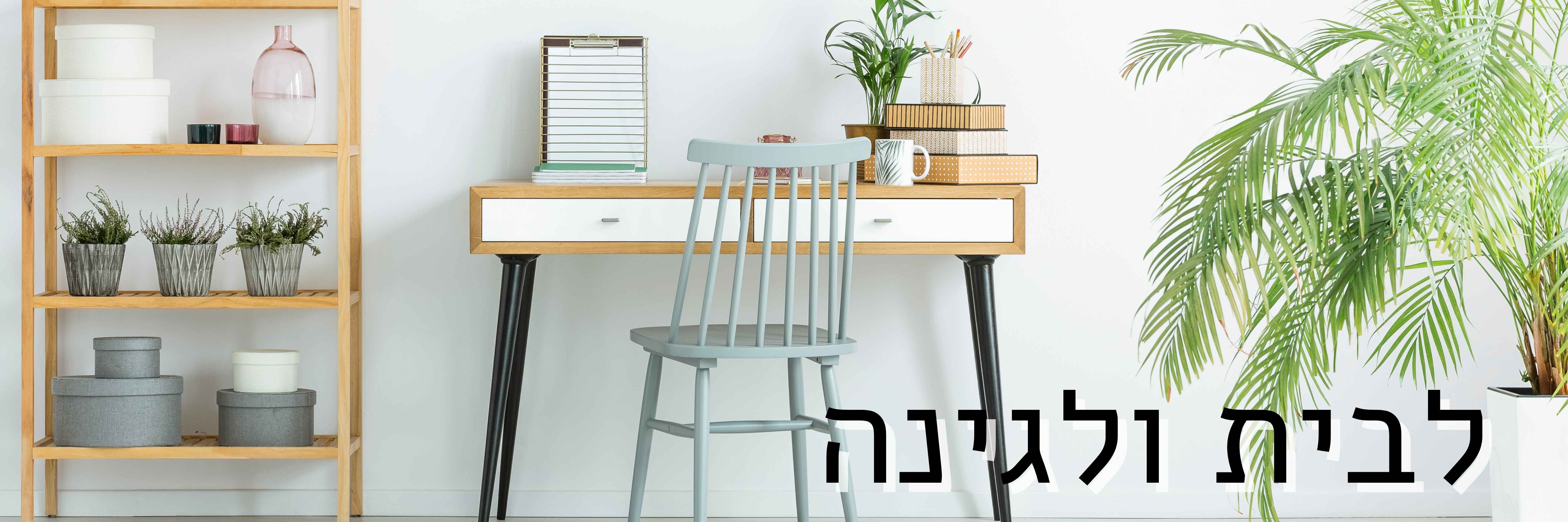 לבית ולגינה🏡 - Sale Fix