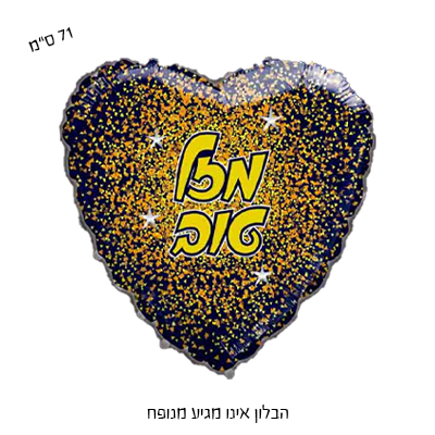 בלון מיילר לב "28 מזל טוב - קונפטי כתום על רקע שחור