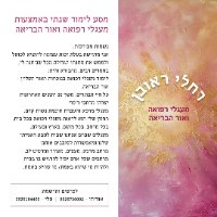 מעגלי רפואה ואור הבריאה קורס שנתי - דמי הרשמה