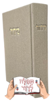 סידור בכריכת בד משובח (אפור אבן)