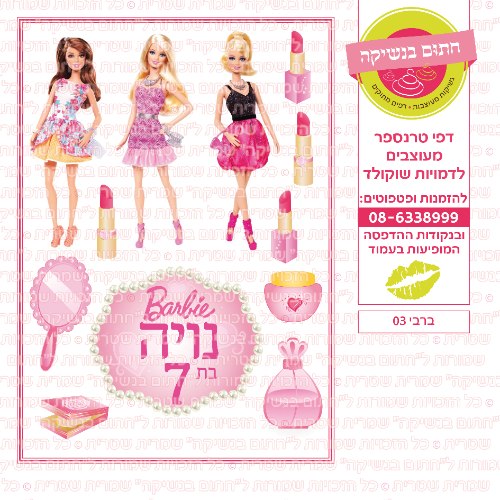 ברבי 03 אישי- דף סוכר או טרנספר לבחירה