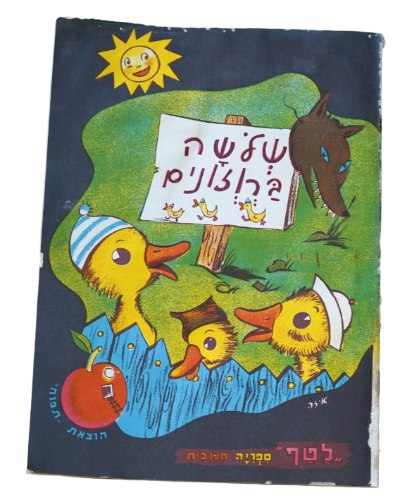 שלשה ברוזונים ספר ילדים ספרון  כריכה רכה 1950-60, אוסף שירים וסיפורים; ציורים איזה; הוצאת תפוח לטף