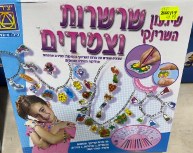 שרשרות וצמידים- שיגעון השרינקי