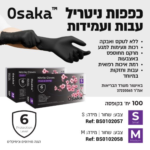 כפפות ניטריל ללא אבקה OSAKA צבע שחור