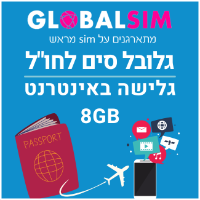 גלובל סים לחו"ל 8GB גלישה באינטרנט GLOBAL SIM 