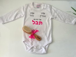 בגד גוף לתינוק עם הקדשה