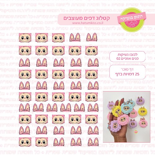 לבובו נשיקות פנים אוזניים 02 דף סוכר