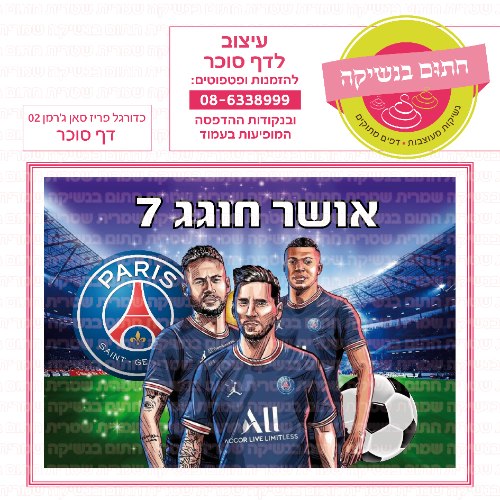 כדורגל פריז סאן ג'מן דף סוכר מלבני 02