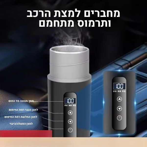 קומקום-תרמוס-חשמלי-מתחמם-לרכב-עוצמתי