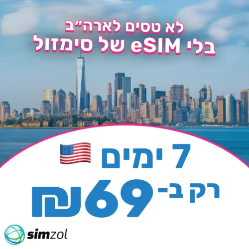 7 ימים ארה"ב ללא הגבלה!