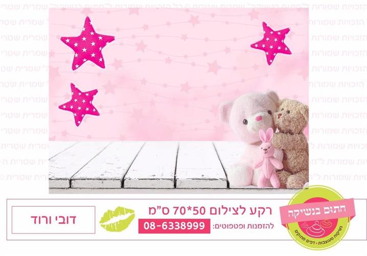 רקע צילום דובי ורוד