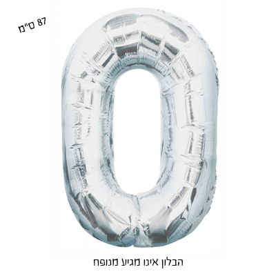 בלון מיילר גדול ספרה 0 - כסף