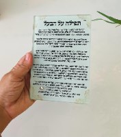 מעמד זכוכית- תפילת האישה על הבעל