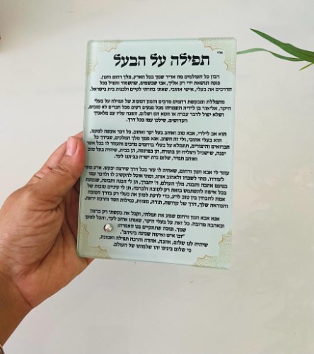 מעמד זכוכית- תפילת האישה על הבעל