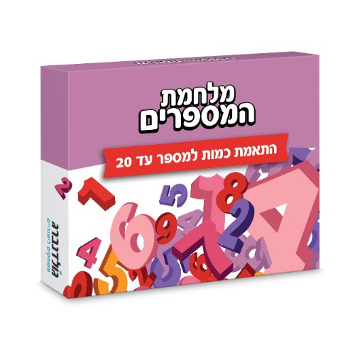 מלחמת המספרים - התאמת כמות למספר עד 20