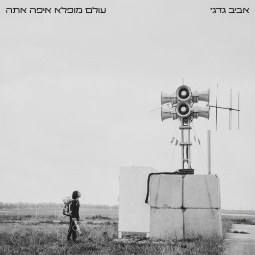 אביב גדג' . עולם מופלא איפה אתה