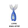 מידה 1 כחול - מברשת שיניים לילדים U360