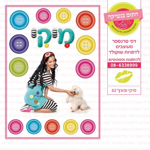 מיקי ופונץ 02
