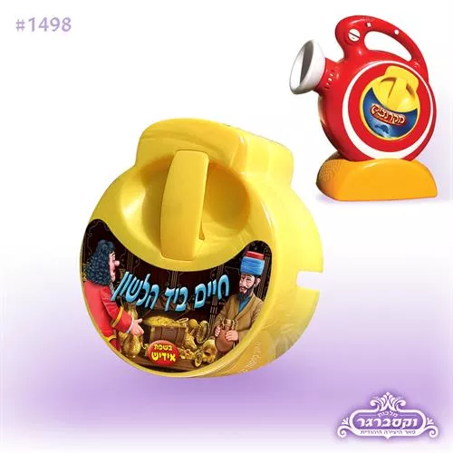 חיים ביד הלשון
