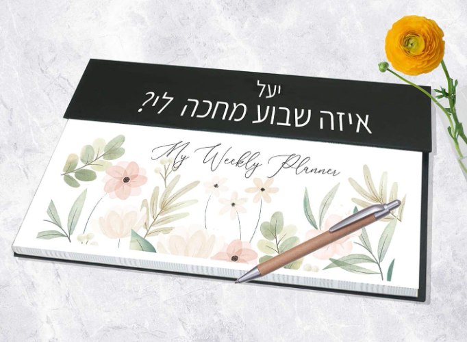 לוח תכנון שבועי אישי עם שם והקדשה