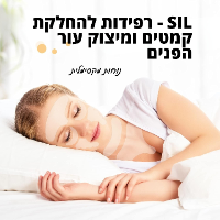 SIL - רפידות להחלקת קמטים ומיצוק עור הפנים