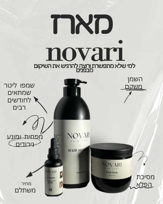 מארז NOVARI שמפו ליטר , מסיכת הפלא ושמן משקם