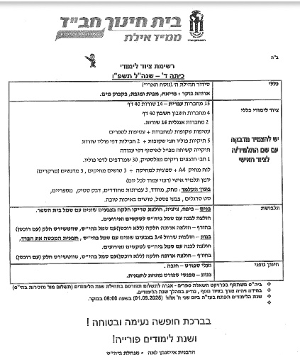רשימה כיתה ד׳ - חב״ד