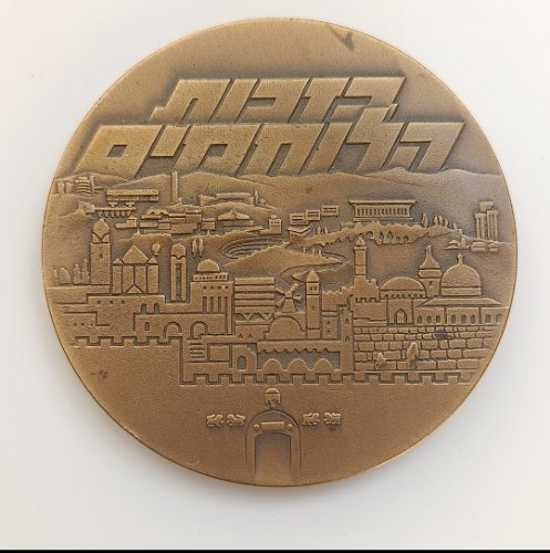 בזכות הלוחמים- שנת 1978, מדליה ארד 59 מ"מ, החברה הממשלתית למדליות ולמטבעות