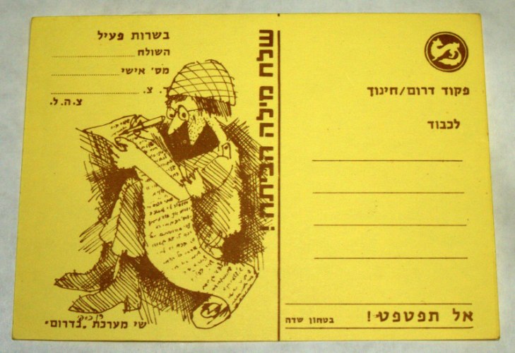 גלויה דואר צבאי לחייל מלחמת יום כיפור ישראל 1973, צבע צהוב