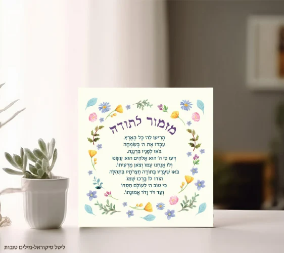 מזמור לתודה- בלוק