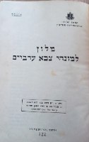 מילון למונחי צבא ערביים (עברית, ערבית, אנגלית) הוצאת משרד הביטחון 1953 (משומש)