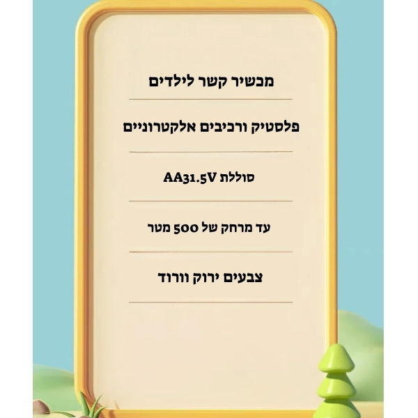 מכשיר-קשר-לילדים-סוללה