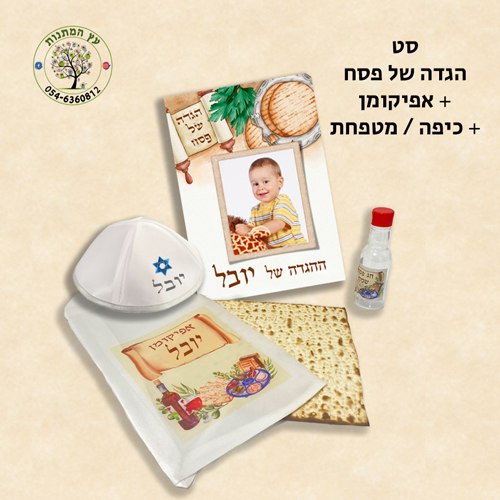 סט הגדה של פסח + אפיקומן + כיפה או מטפחת + בקבוקון וכוס מעוצב