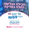 10 ימים גלישה ללא הגבלה - מבצע סים ארה"ב - קיץ