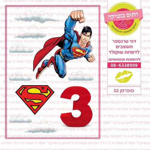 סופרמן 02