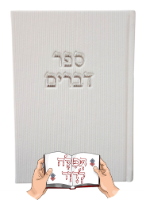 ספר דברים קורדרוי לבן