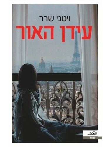 עידן האור