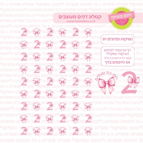 נשיקות פפיונים 01 אישי- טרנספר