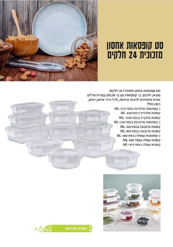 סט קופסאות אחסון מזכוכית 24 חלקים