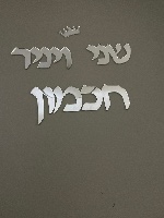 שלט לדלת שמות בני הזוג ושם משפחה