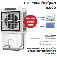 מצנן/קולר מפואר דגם KR-8000-ICE