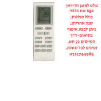 שלט רחוק למזגן תדיראן/tadiran ב55 שקלים בלבד