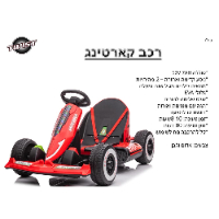 רכב קרטינג ממונעת 12V